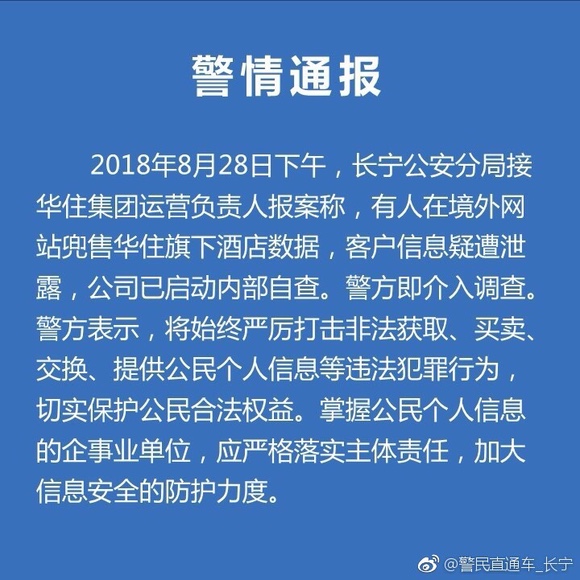 “华住酒店客户信息疑被泄露事件”尊龙凯时人生就博登录上海警方介入(图3)