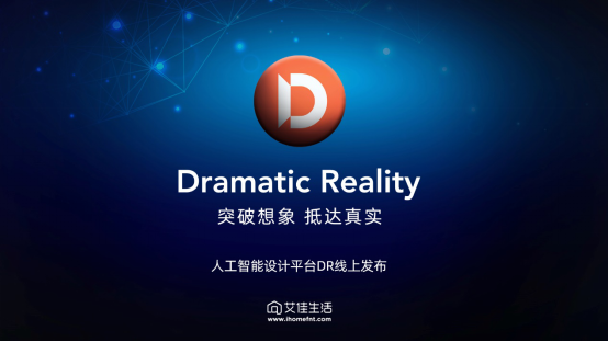 ramatic Reality全球发布！尊龙登录入口艾佳生活人工智能设计平台D(图6)